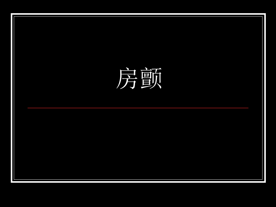 心房纤颤巡诊.ppt_第1页