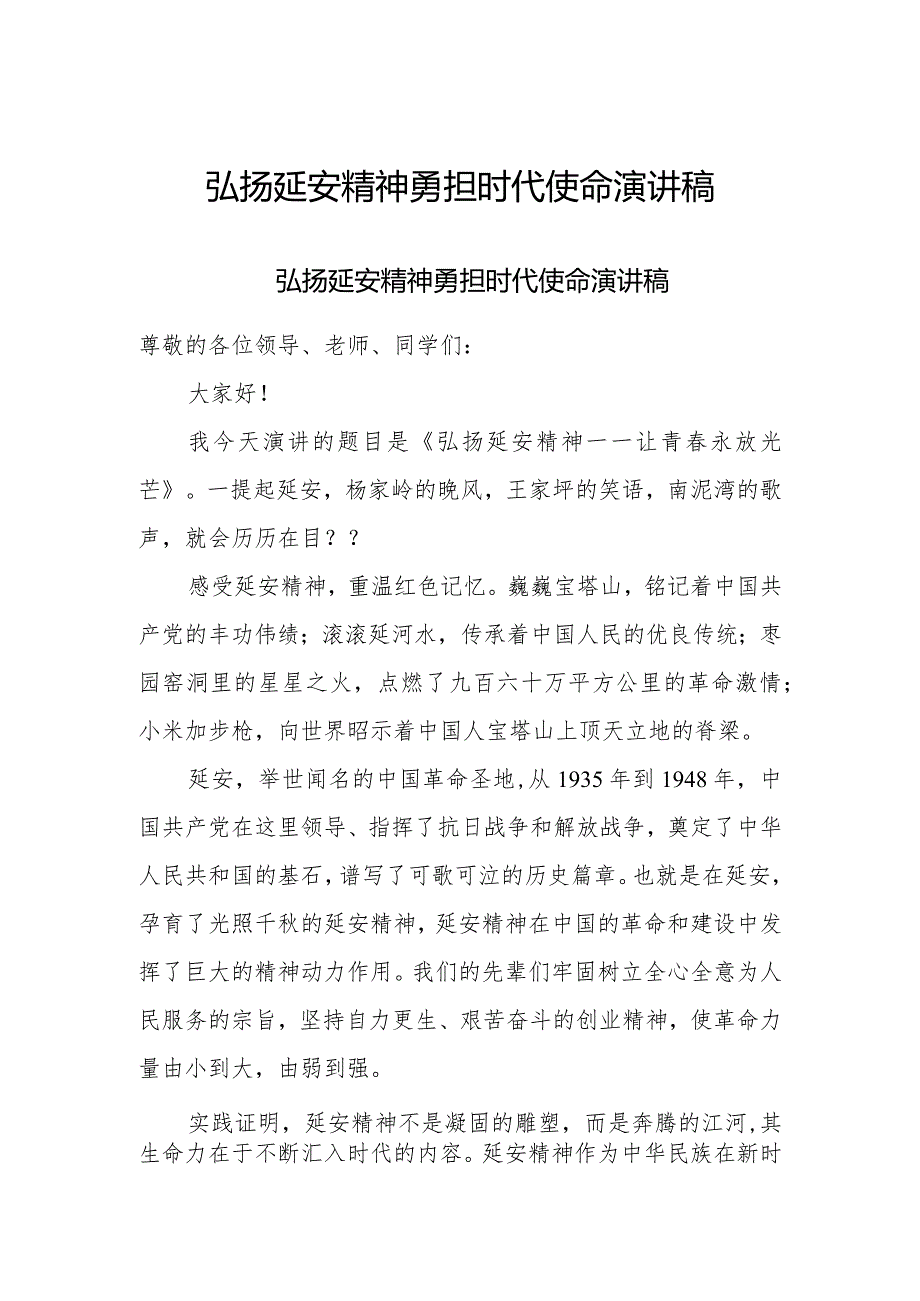 弘扬延安精神勇担时代使命演讲稿.docx_第1页