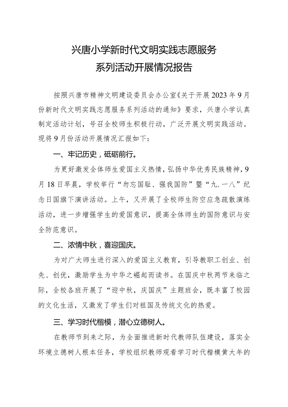 兴唐小学新时代文明实践志愿服务系列活动开展情况报告.docx_第1页