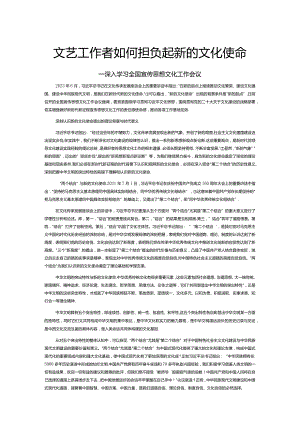 在文艺创作中勇担新使命PPT简约党政风深入学习全国宣传思想文化工作会议专题课件模板__ (讲稿).docx