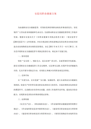 安监局职业健康方案.docx