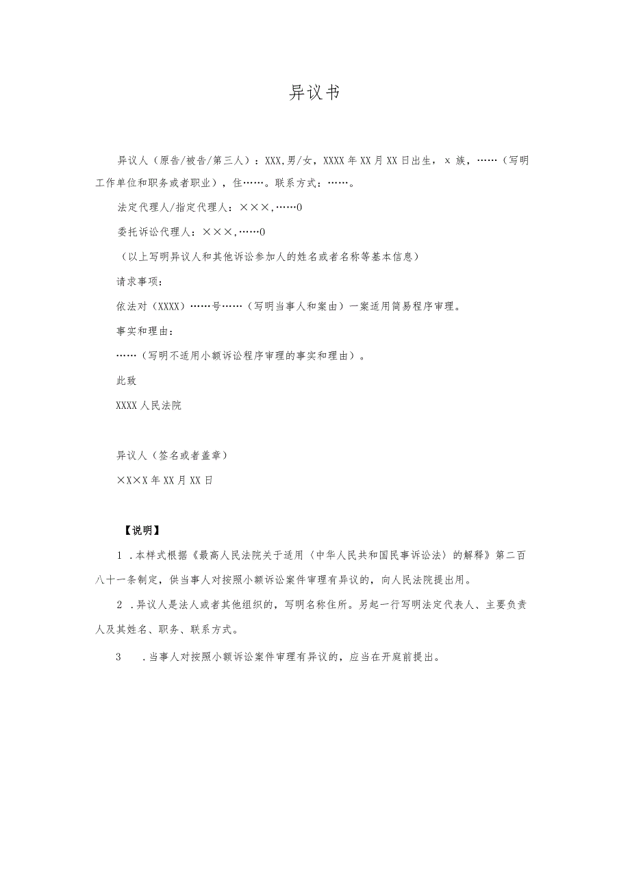 异议书(对适用小额诉讼程序提出异议用).docx_第1页