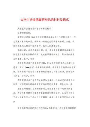 大学生毕业德育答辩总结材料及格式.docx