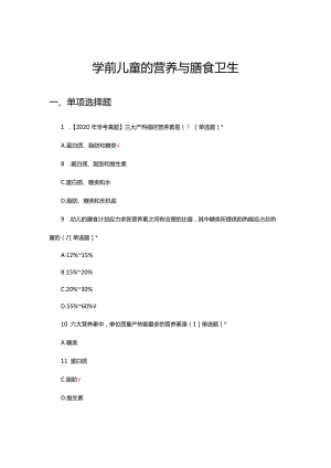 学前儿童的营养与膳食卫生考试（真题及答案）.docx