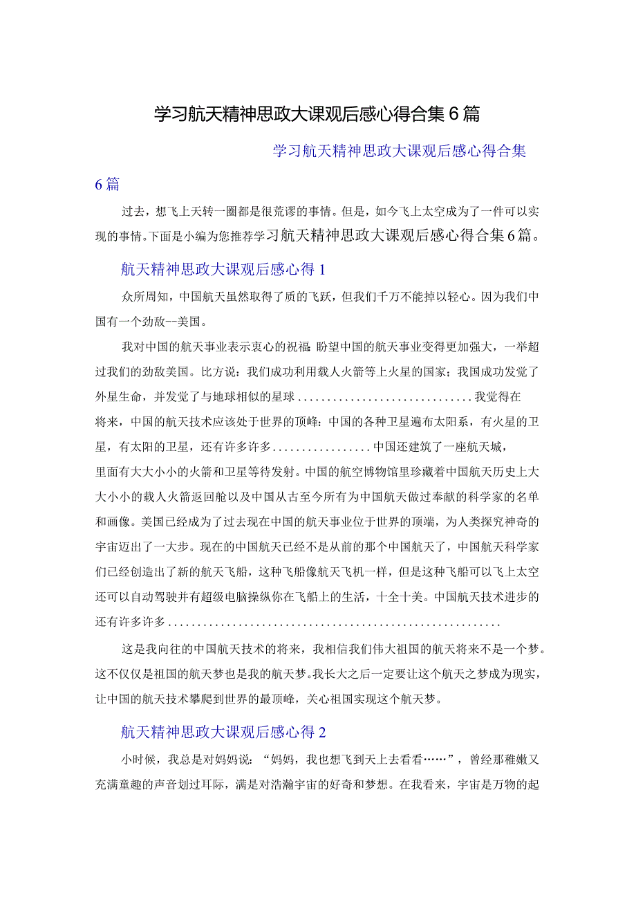 学习航天精神思政大课观后感心得体会合集6篇.docx_第1页