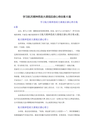 学习航天精神思政大课观后感心得体会合集6篇.docx