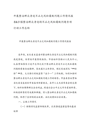 开展整治群众身边不正之风和腐败问题工作情况报告 & 乡镇整治群众身边的不正之风和腐败问题专项行动工作总结.docx