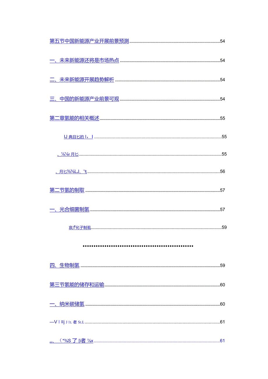 -中国氢能行业深度评估及市场调查研究发展分析报告.docx_第3页