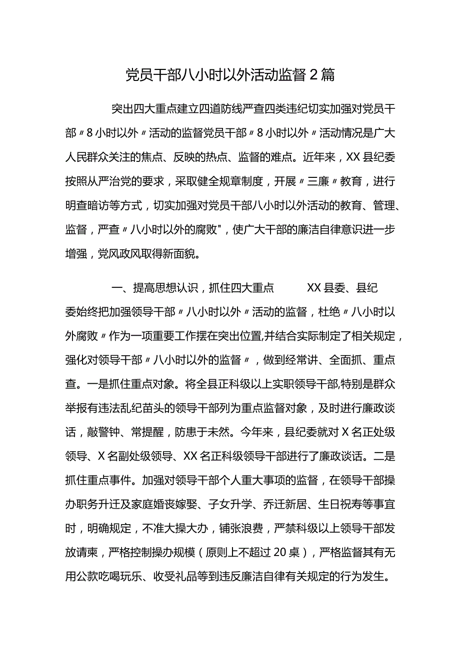 党员干部八小时以外活动监督2篇.docx_第1页