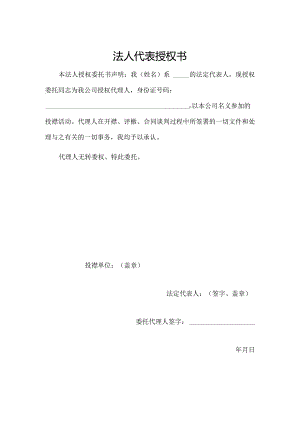 投標法人代表授权书.docx