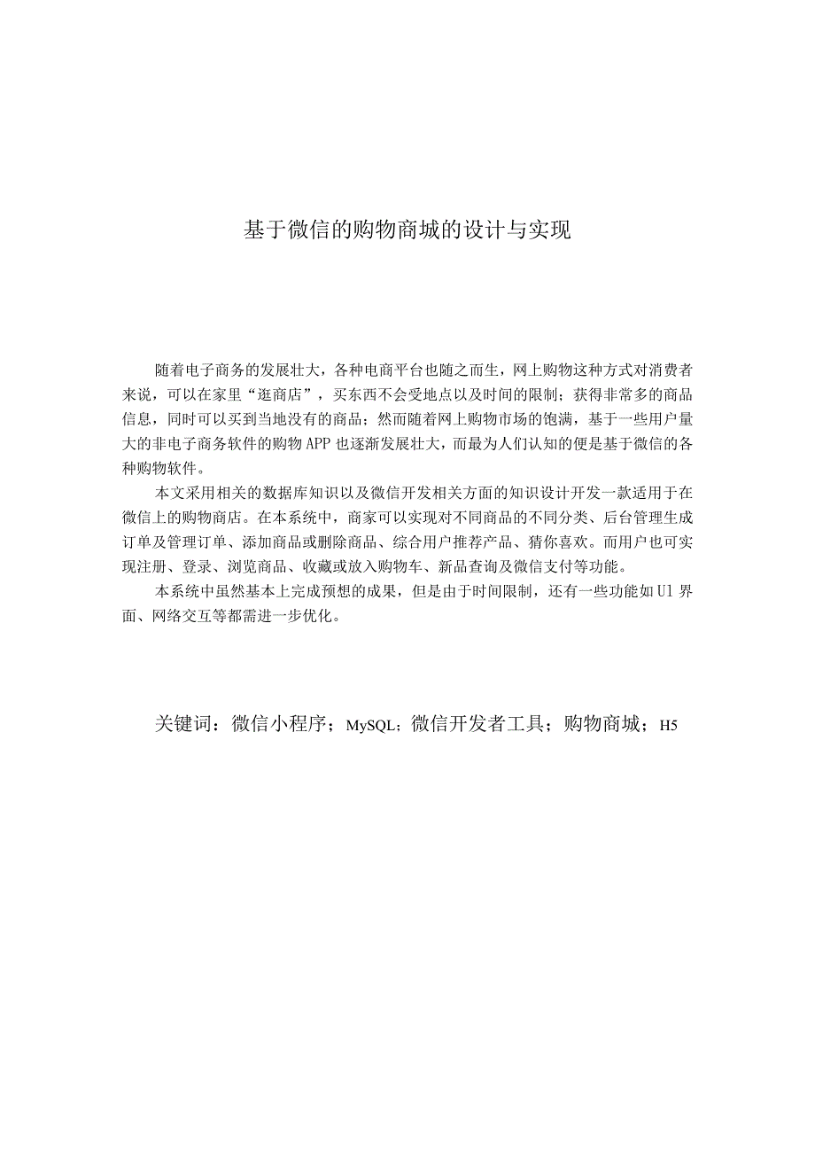 基于微信的购物商城的设计与实现.docx_第1页