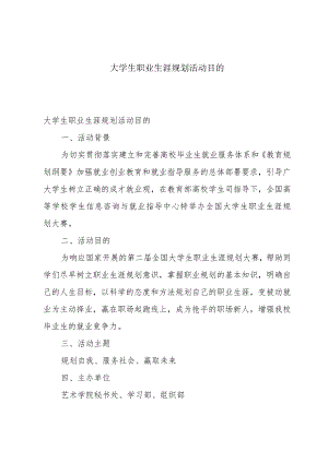 大学生职业生涯规划活动目的.docx