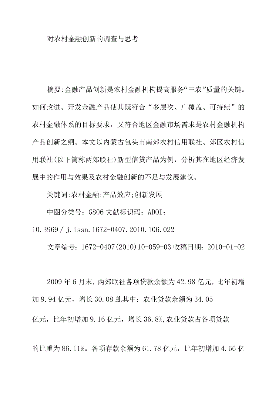 对农村金融创新的调查与思考.docx_第1页