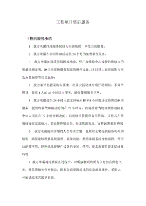 工程项目售后服务（超全）.docx