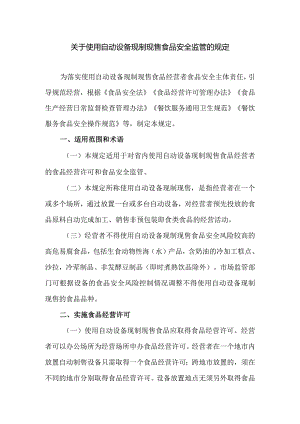 关于使用自动设备现制现售食品安全监管的规定.docx