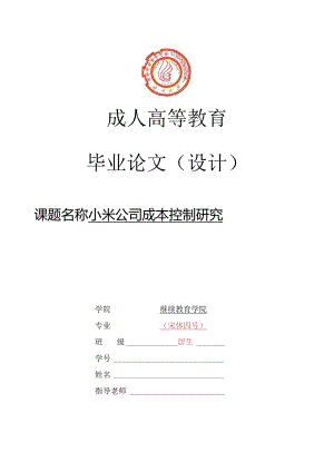 小米公司成本控制研究V2.docx