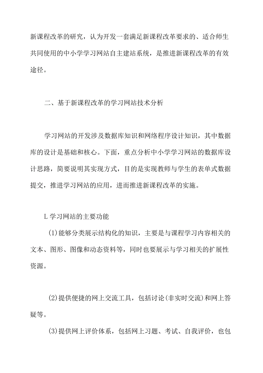 基于新课程改革的学习网站技术分析.docx_第3页