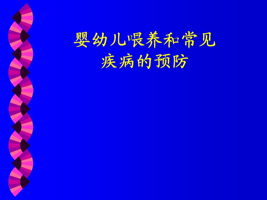 婴儿喂养及常见疾病防治.ppt_第1页