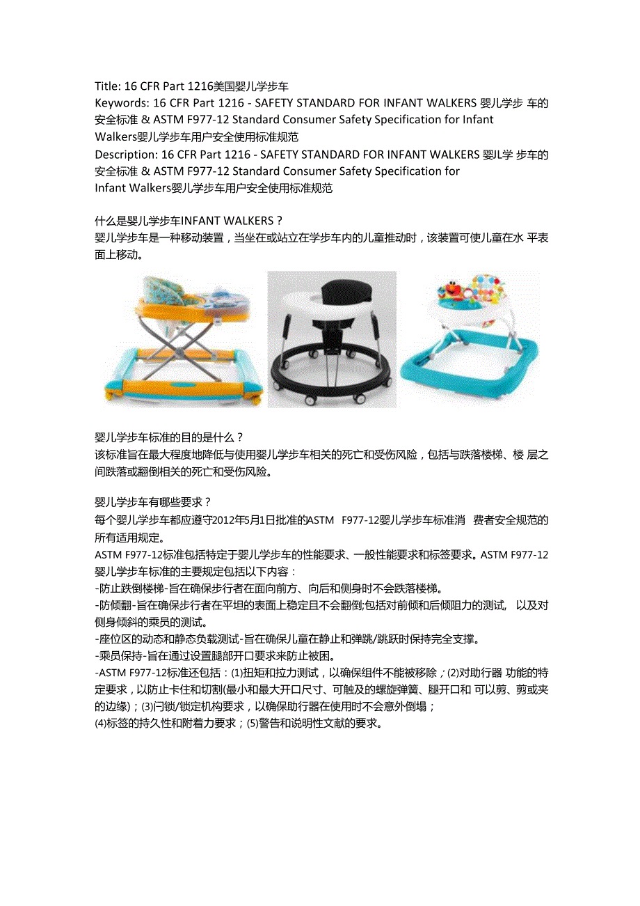 16 CFR Part 1216 婴儿学步车的安全标准 & ASTM F977-12.docx_第1页