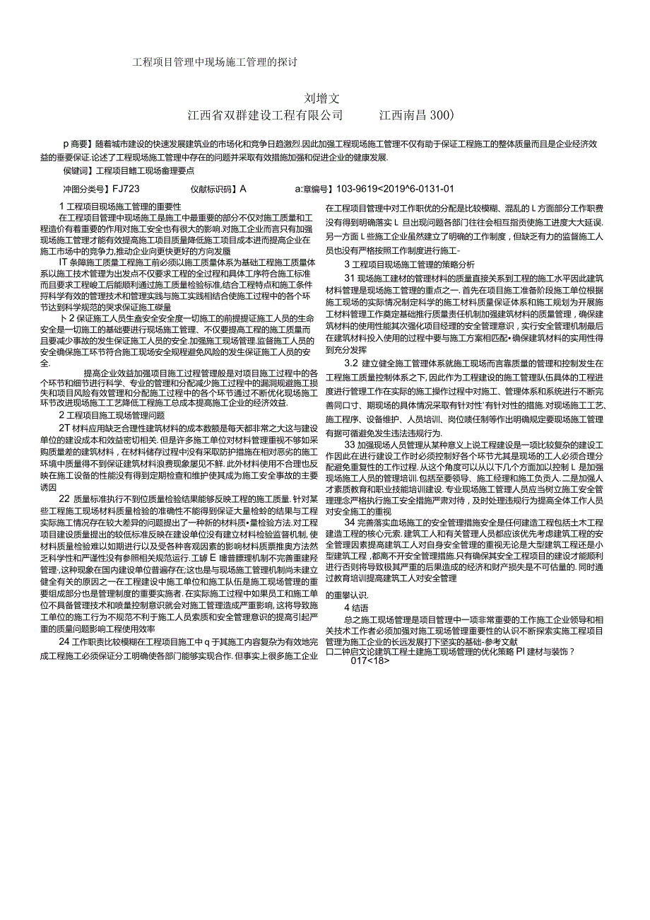 工程项目管理中现场施工管理的探讨.docx_第1页