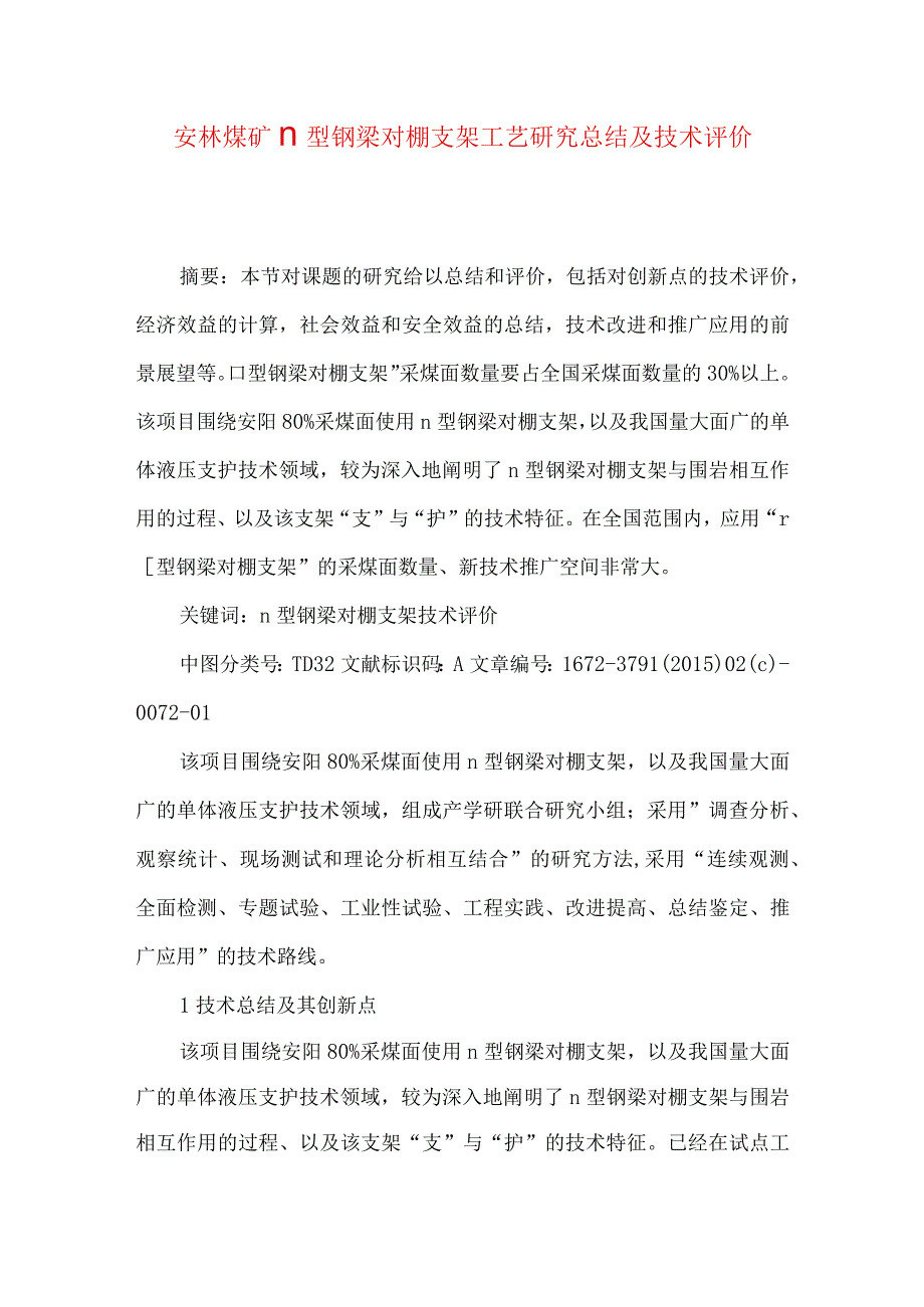 安林煤矿∏型钢梁对棚支架工艺研究总结及技术评价.docx_第1页