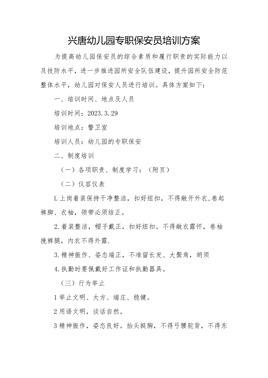 兴唐幼儿园专职保安员培训方案、培训总结及制度汇编.docx_第1页