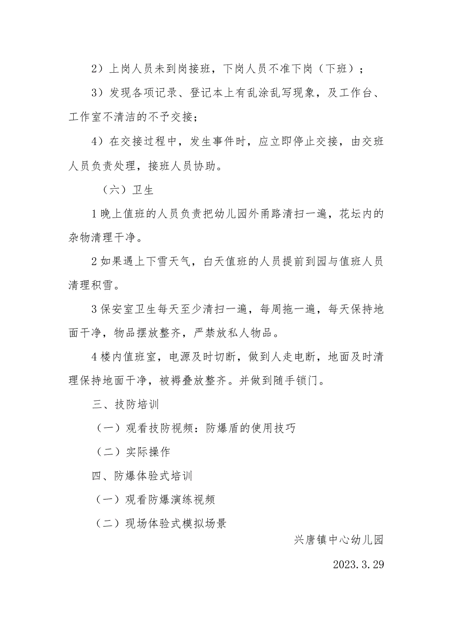 兴唐幼儿园专职保安员培训方案、培训总结及制度汇编.docx_第3页