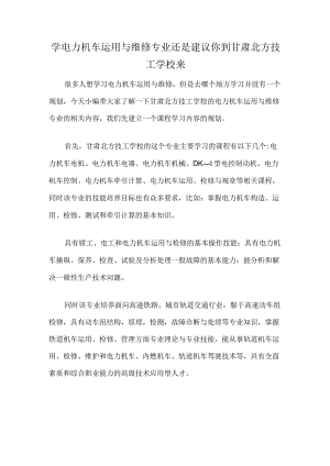 学电力机车运用与维修专业还是建议你到甘肃北方技工学校来.docx