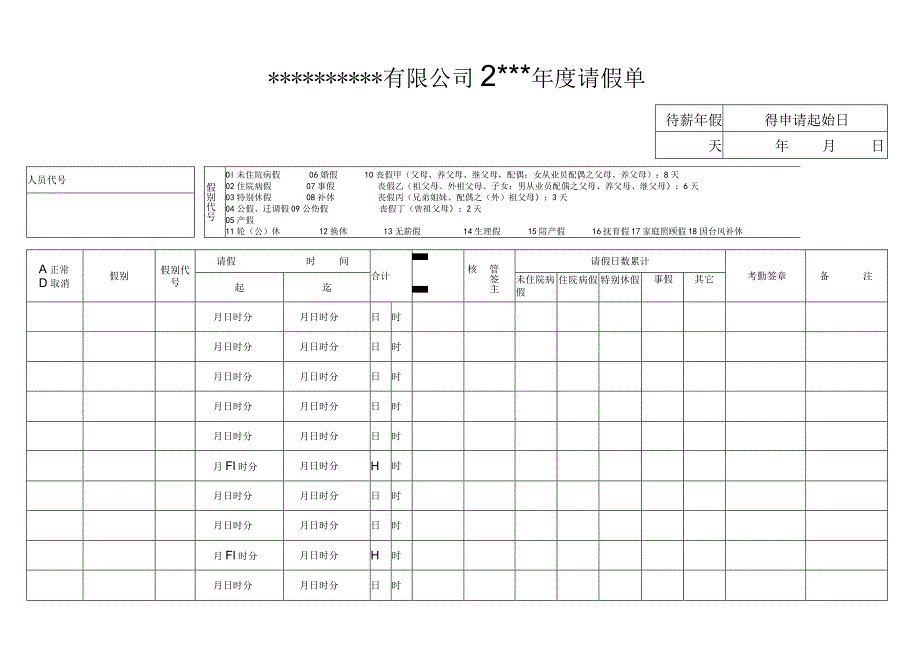 年度请假表.docx_第1页