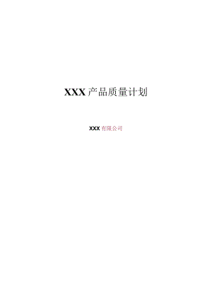 华为产品质量计划模板.docx