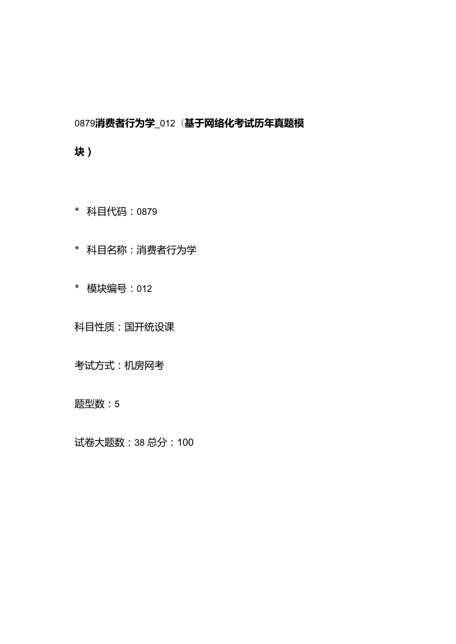 0879_消费者行为学_模块012(基于网络化考试历年真题模块).docx_第1页