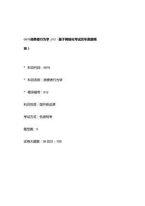 0879_消费者行为学_模块012(基于网络化考试历年真题模块).docx