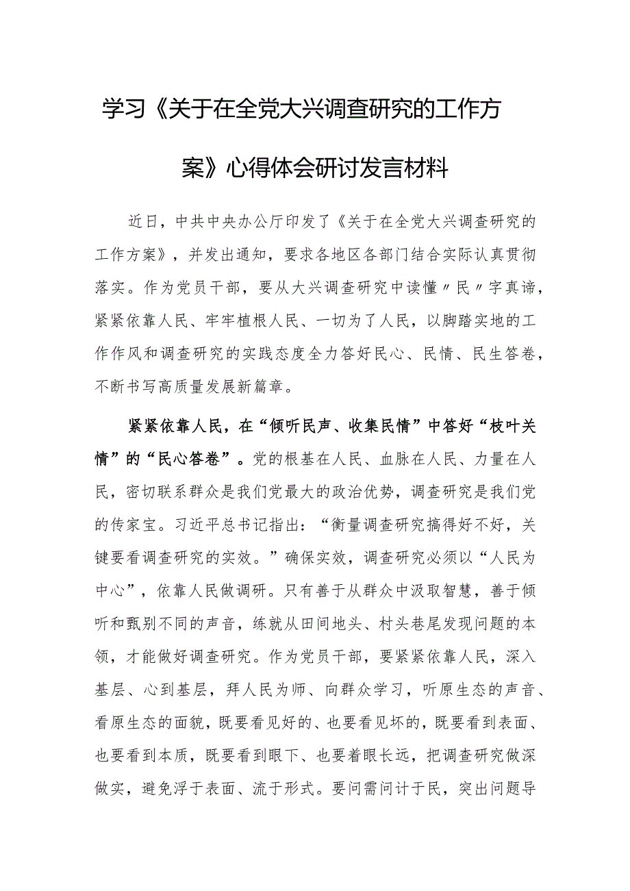 基层干部2023学习贯彻《关于在全党大兴调查研究的工作方案》心得感想研讨发言材料【共5篇】.docx_第1页