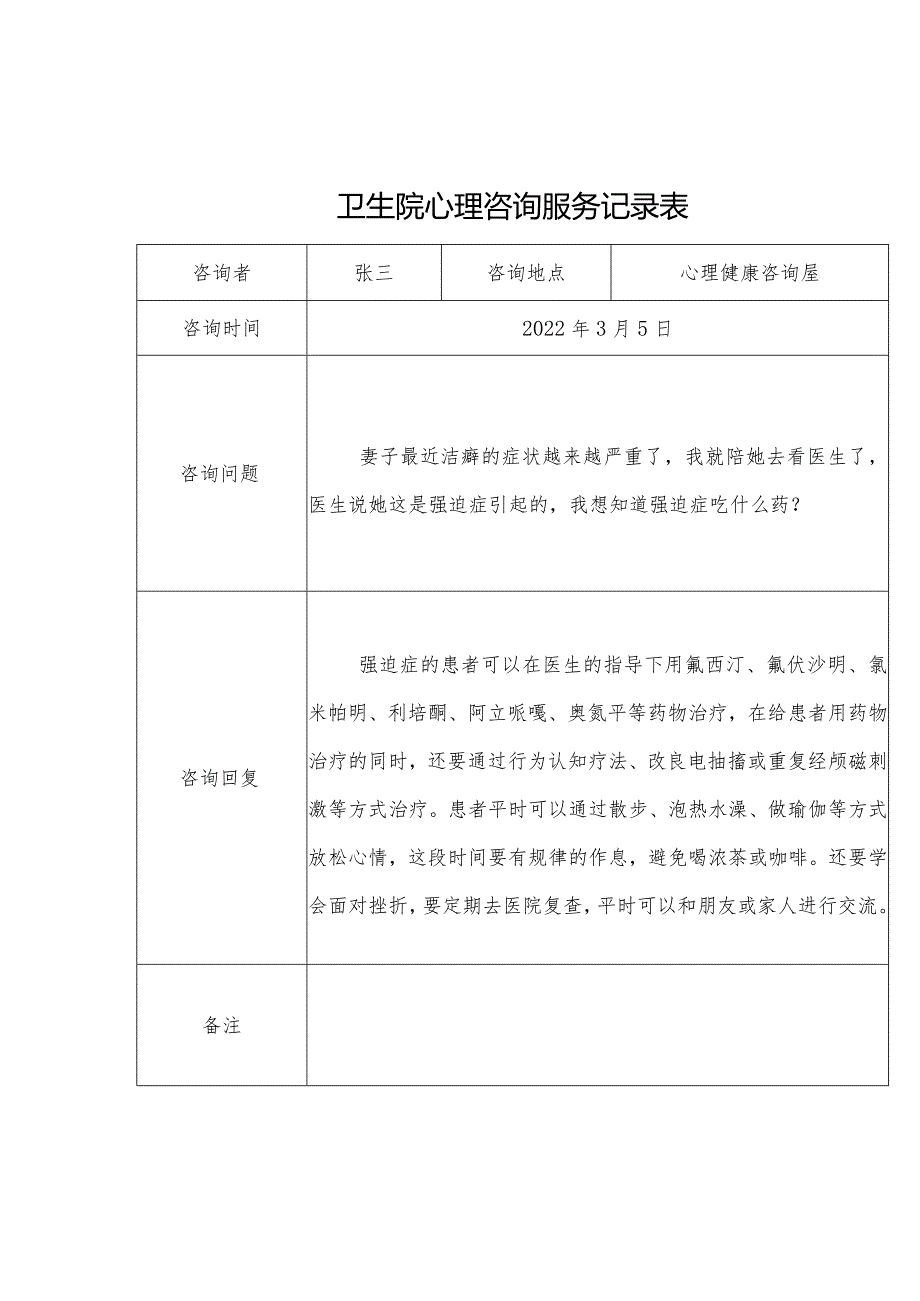 优质医养结合示范中心创建资料：心理咨询服务.docx_第1页