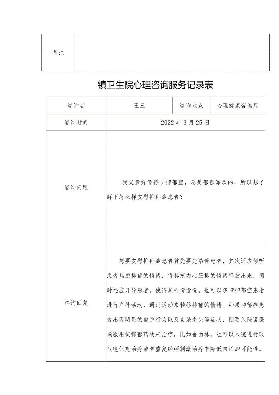 优质医养结合示范中心创建资料：心理咨询服务.docx_第3页