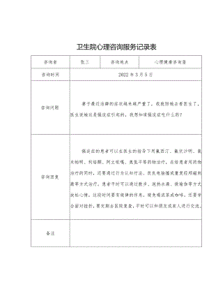 优质医养结合示范中心创建资料：心理咨询服务.docx