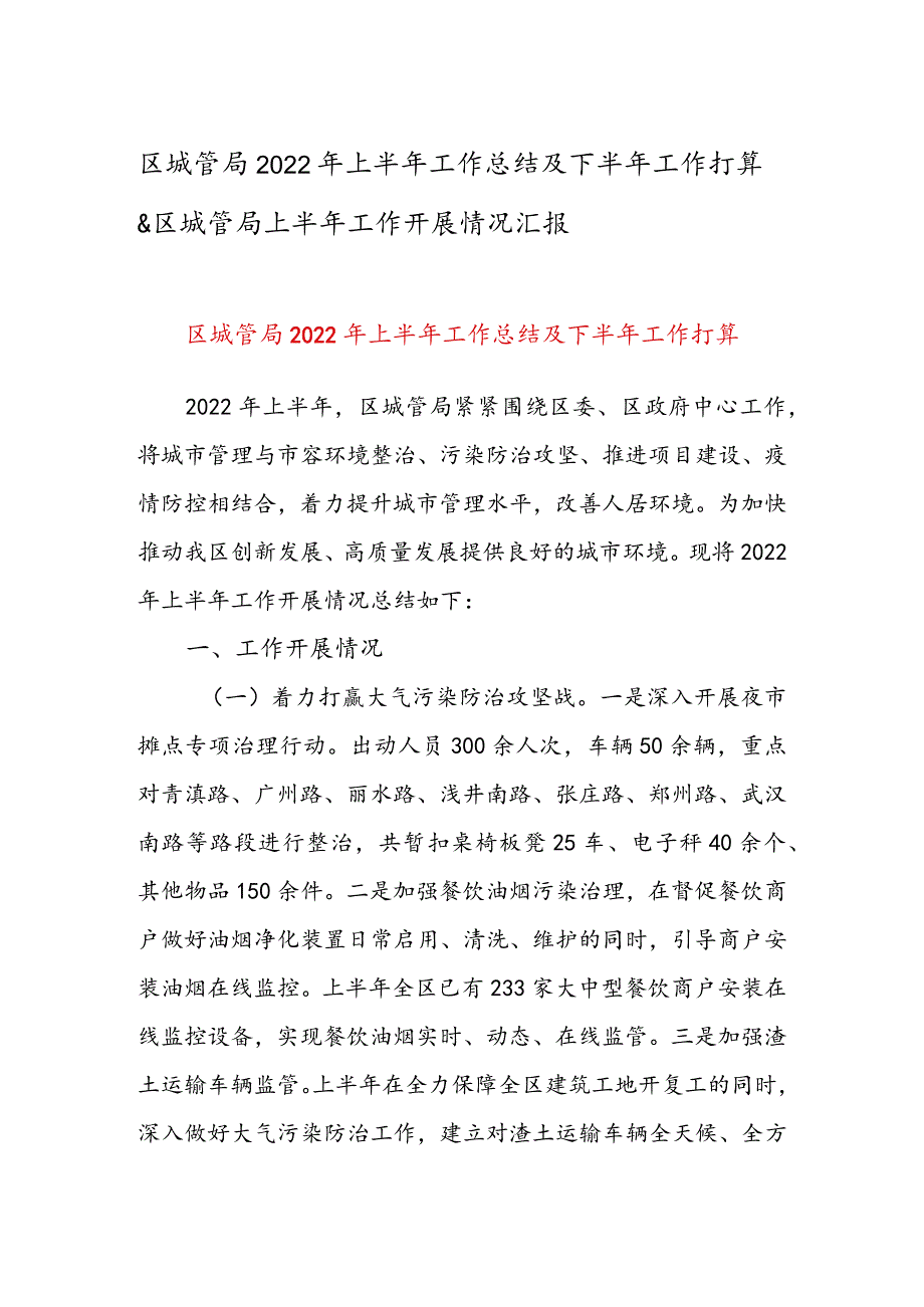 区城管局2022年上半年工作总结及下半年工作打算 & 区城管局上半年工作开展情况汇报.docx_第1页