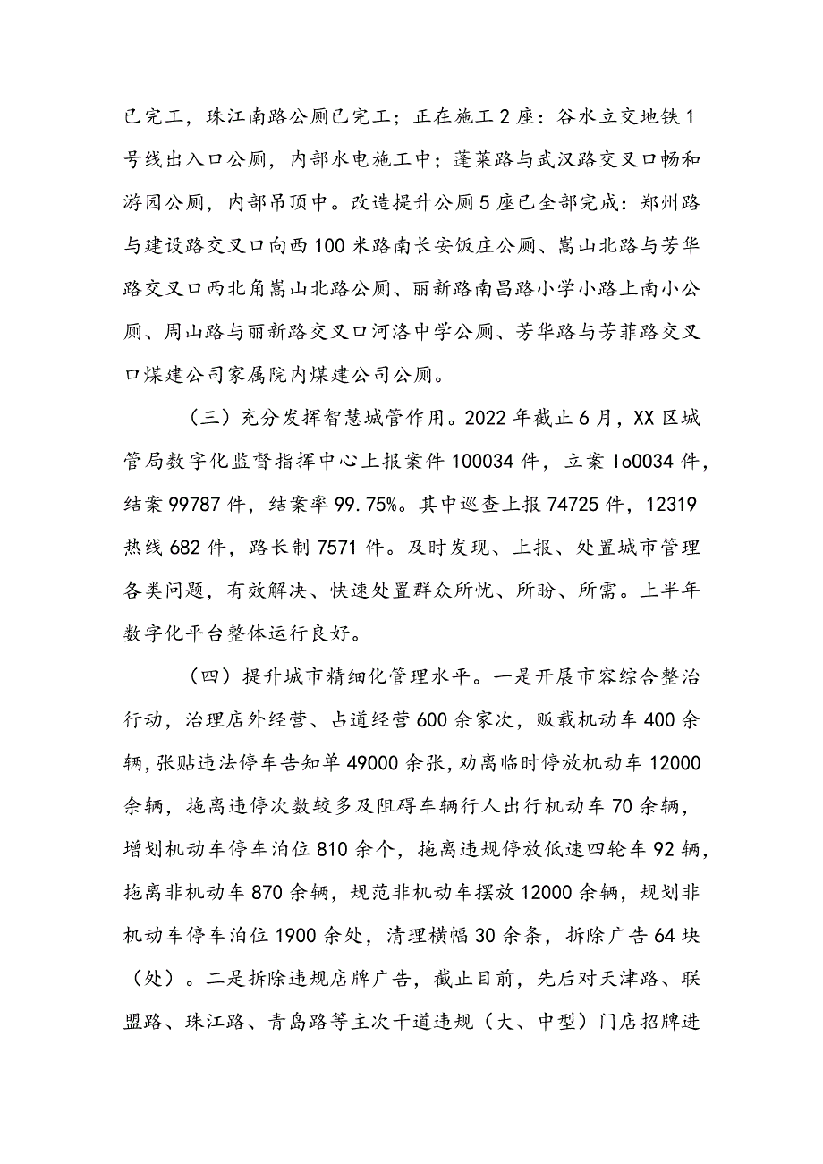 区城管局2022年上半年工作总结及下半年工作打算 & 区城管局上半年工作开展情况汇报.docx_第3页