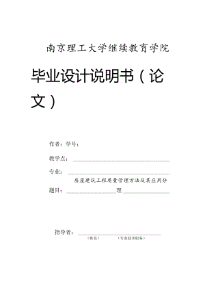 房屋建筑工程质量管理方法及其应用分析V4.docx