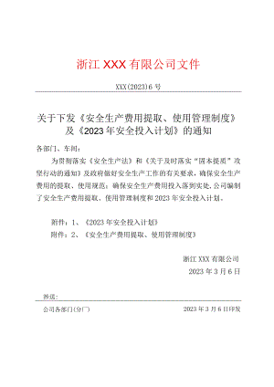 关于下发《安全生产费用提取、使用管理制度》及《2023年安全投入计划》的通知.docx