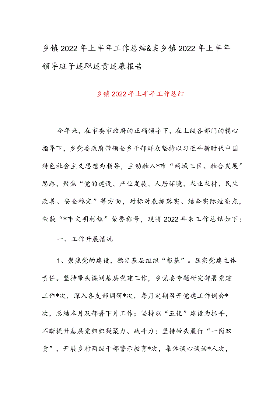 乡镇2022年上半年工作总结 & 某乡镇2022年上半年领导班子述职述责述廉报告.docx_第1页