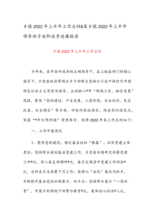 乡镇2022年上半年工作总结 & 某乡镇2022年上半年领导班子述职述责述廉报告.docx