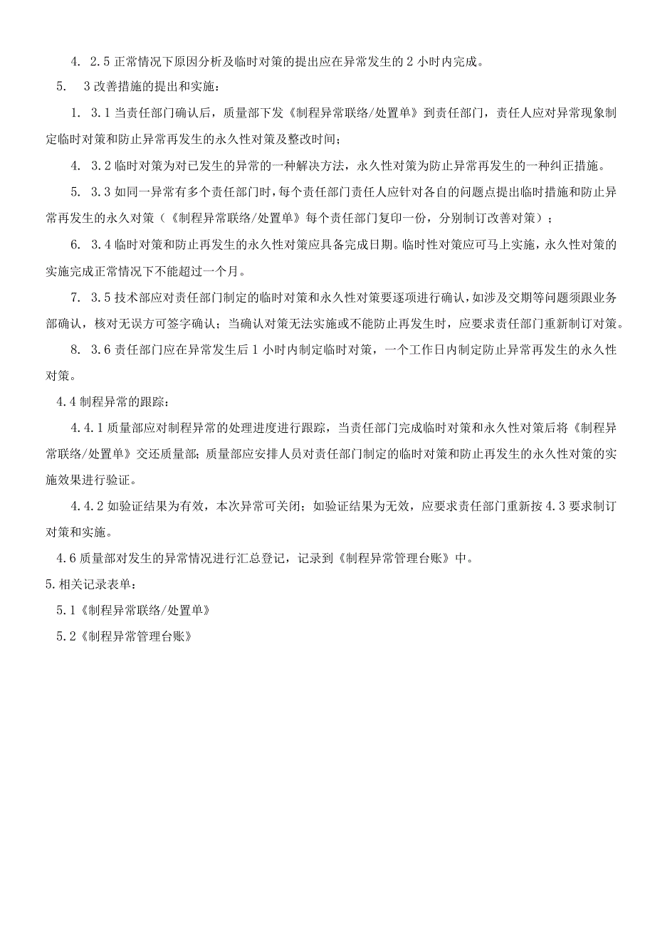 制程异常处理管理规定.docx_第2页