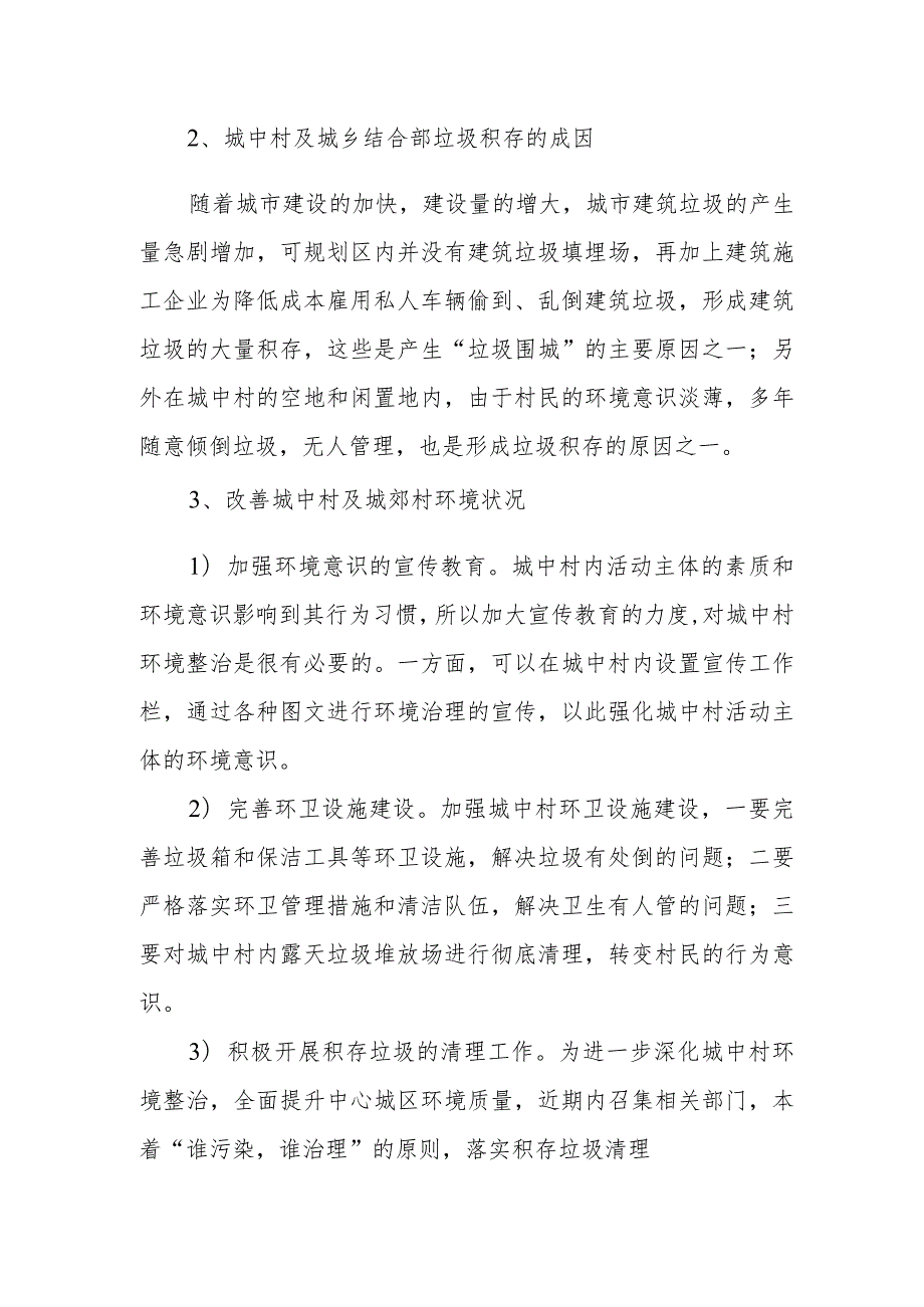 城中村及城郊村环境卫生整治方案.docx_第2页