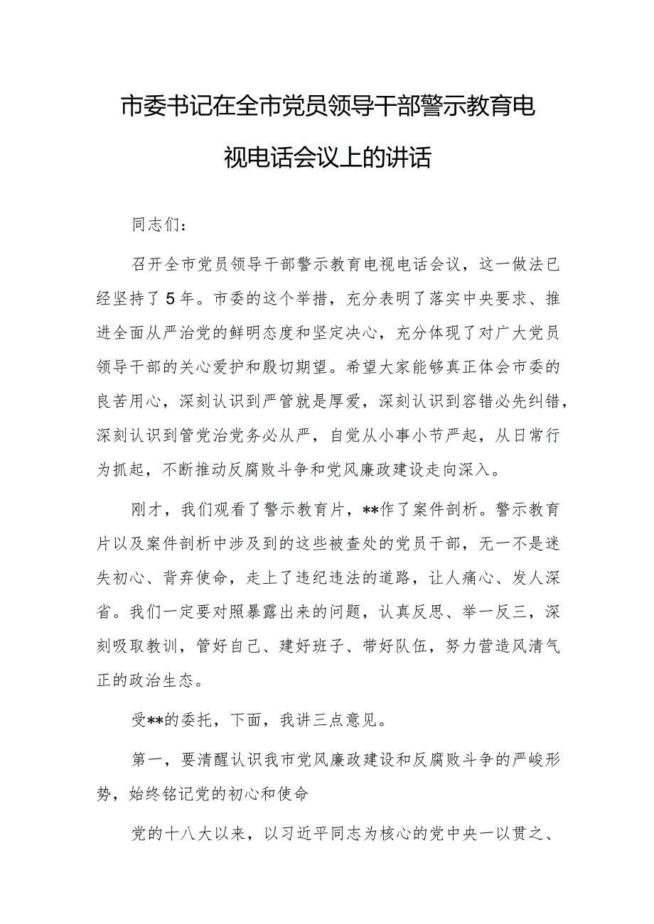 市委书记在全市党员领导干部警示教育电视电话会议上的讲话.docx_第1页