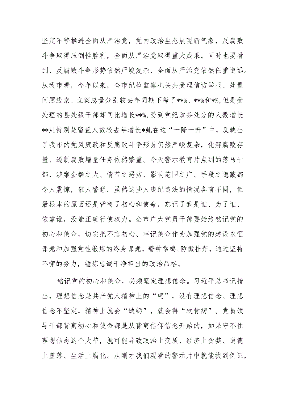 市委书记在全市党员领导干部警示教育电视电话会议上的讲话.docx_第2页