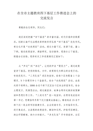 在全市主题教育四下基层工作推进会上的交流发言.docx