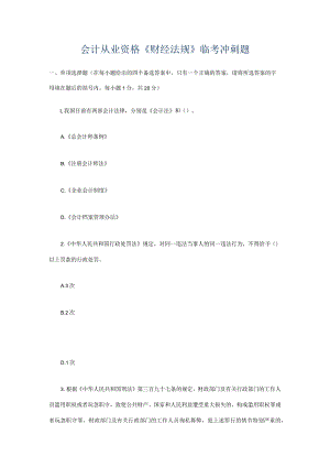 会计从业资格《财经法规》临考冲刺题.docx