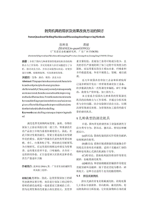 坚果类剥壳机具的现状及效果改进方法的探讨.docx