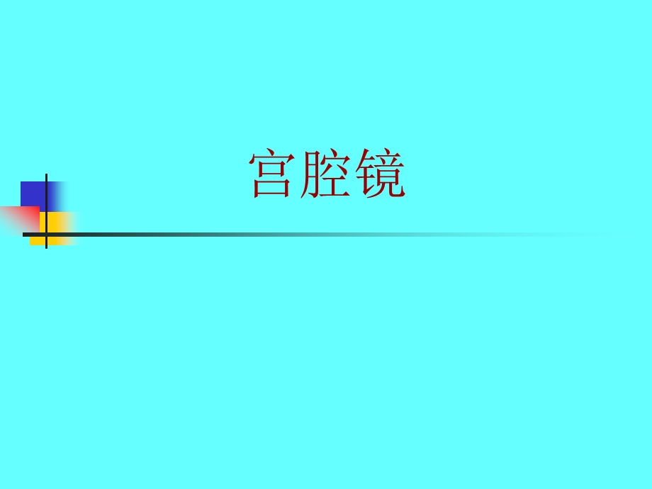 宫腔镜的仪器及噐械.ppt.ppt_第1页